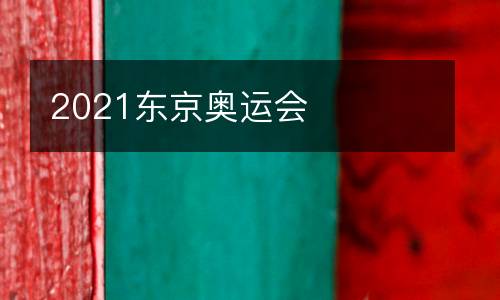 2021东京奥运会