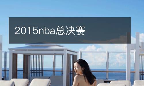 2015nba总决赛