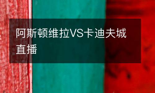 阿斯顿维拉VS卡迪夫城直播