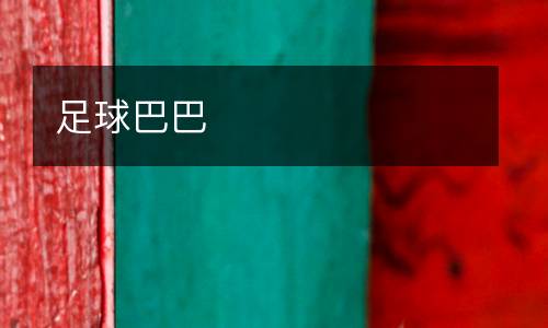 足球巴巴