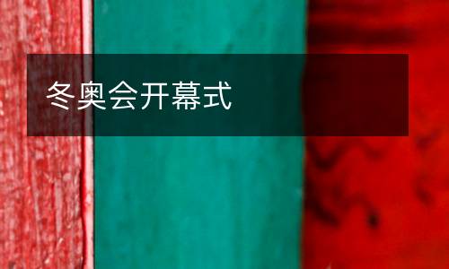 冬奥会开幕式