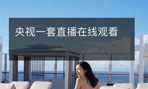 央视一套直播在线观看