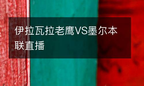 伊拉瓦拉老鹰VS墨尔本联直播