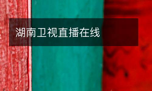 湖南卫视直播在线