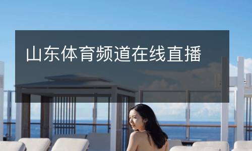 山东体育频道在线直播