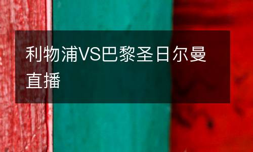 利物浦VS巴黎圣日尔曼直播