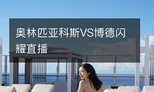 奥林匹亚科斯VS博德闪耀直播