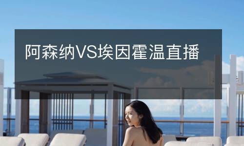 阿森纳VS埃因霍温直播