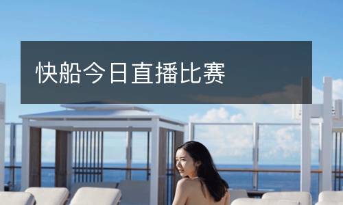快船今日直播比赛