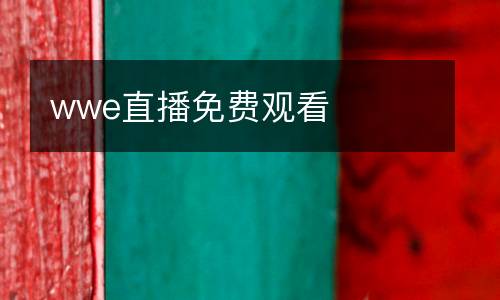 wwe直播免费观看